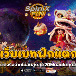 รวมเว็บเบทฟิกแตกง่ายแตกจริงจ่ายไม่อั้นสูงสุด20Mถอนได้ทุกวัน