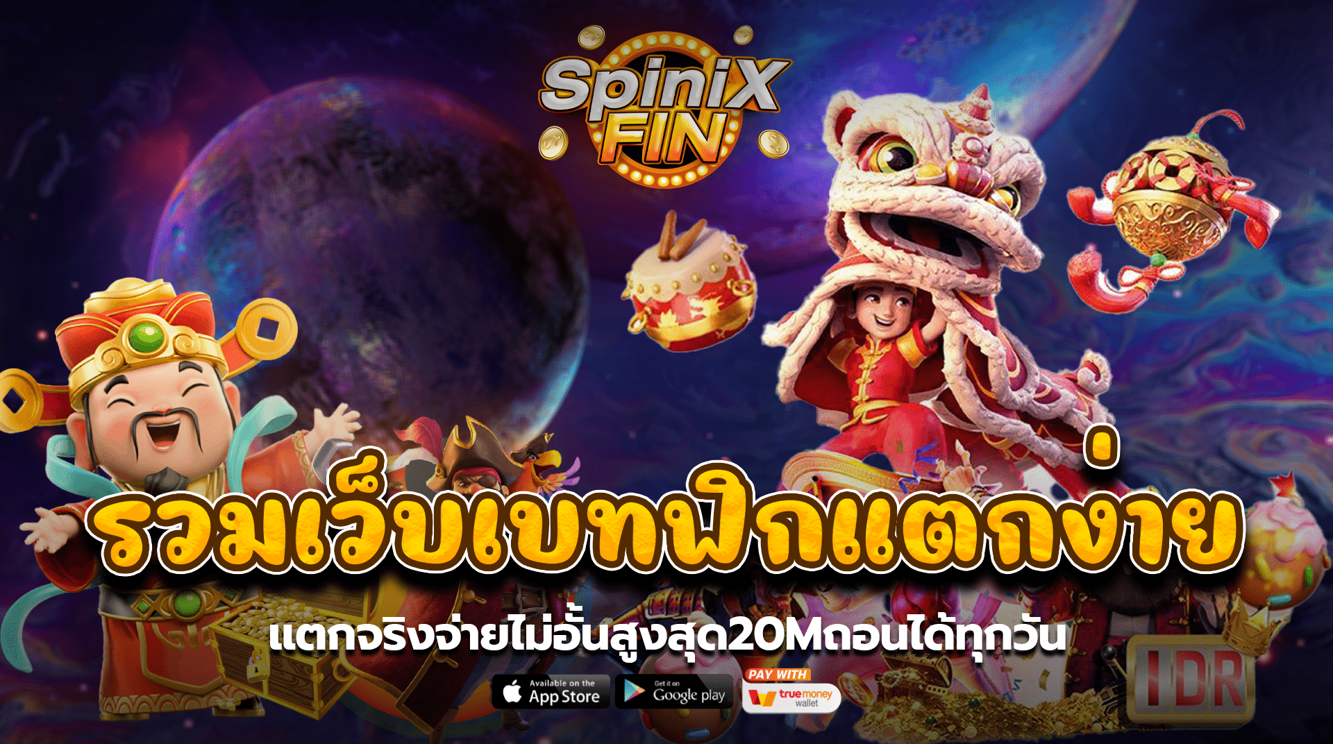 รวมเว็บเบทฟิกแตกง่ายแตกจริงจ่ายไม่อั้นสูงสุด20Mถอนได้ทุกวัน