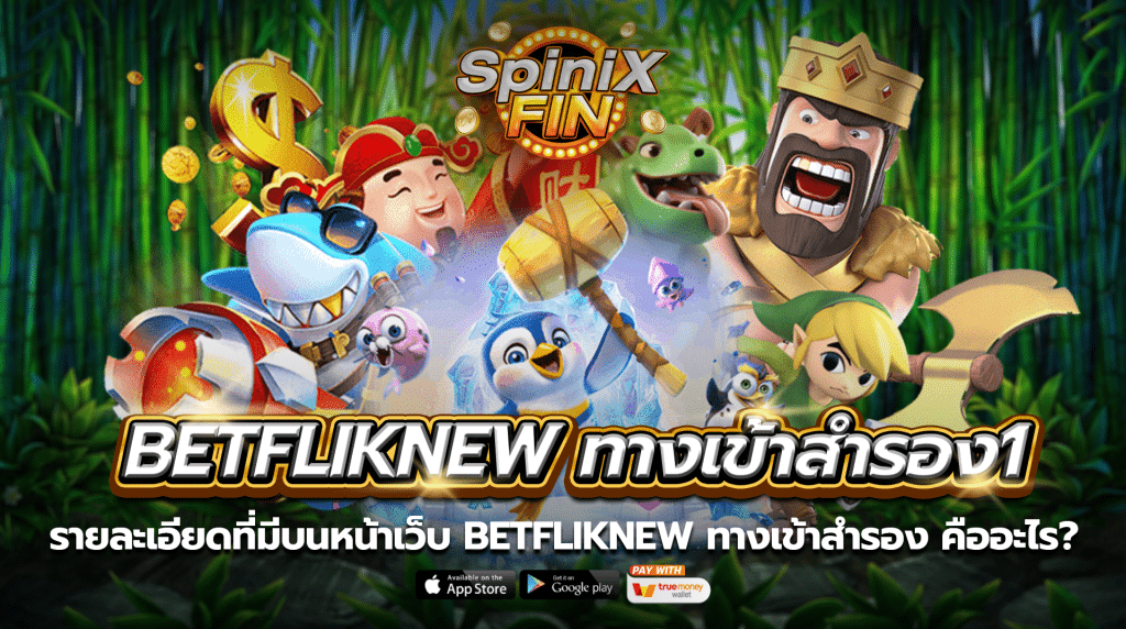 รายละเอียดที่มีบนหน้าเว็บbetfliknew ทางเข้าสำรอง คืออะไร