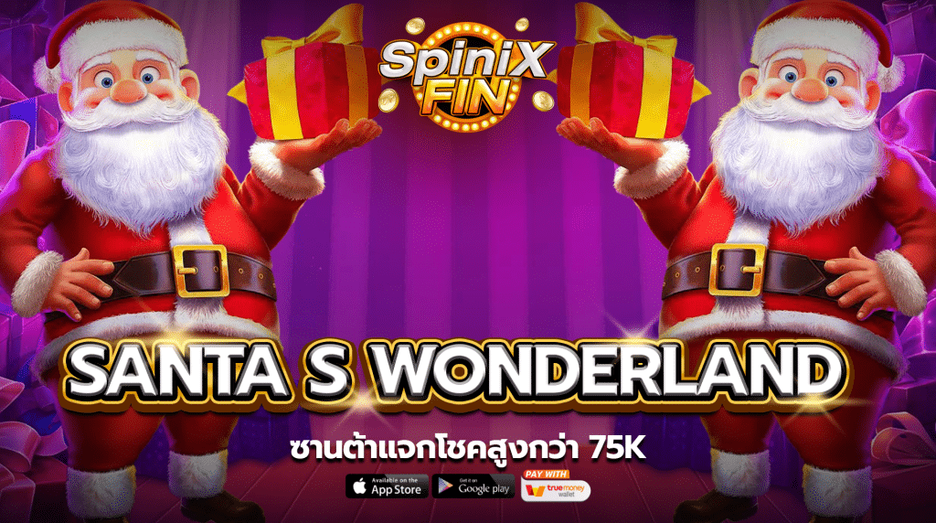 รีวิวเกม SANTA S WONDERLAND ค่าย PRAGMATIC PLAY