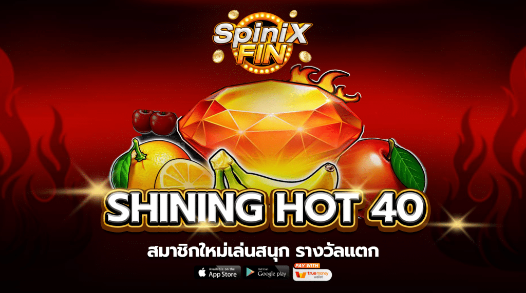 รีวิวเกม SHINING HOT 40 ค่าย PRAGMATIC PLAY