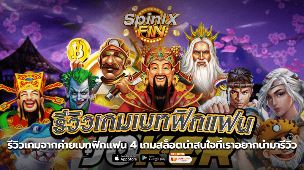 รีวิวเกมจากค่ายเบทฟิกแฟน4 เกมสล็อตน่าสนใจที่เราอยากนำมารีวิว