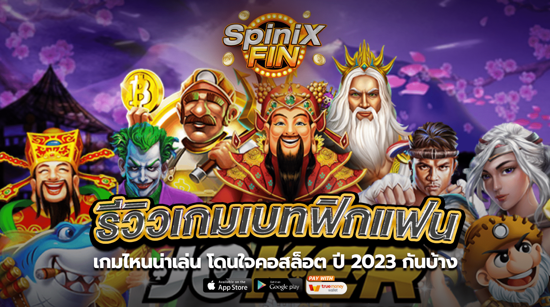 รีวิวเกมเบทฟิกแฟนเกมไหนน่าเล่น โดนใจคอสล็อต ปี 2023 กันบ้าง