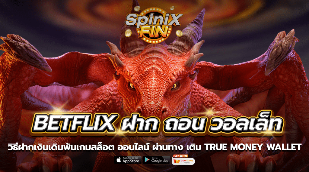 วิธีฝากเงินเดิมพันเกมสล็อตออนไลน์ ผ่านทาง เติม True Money Wallet