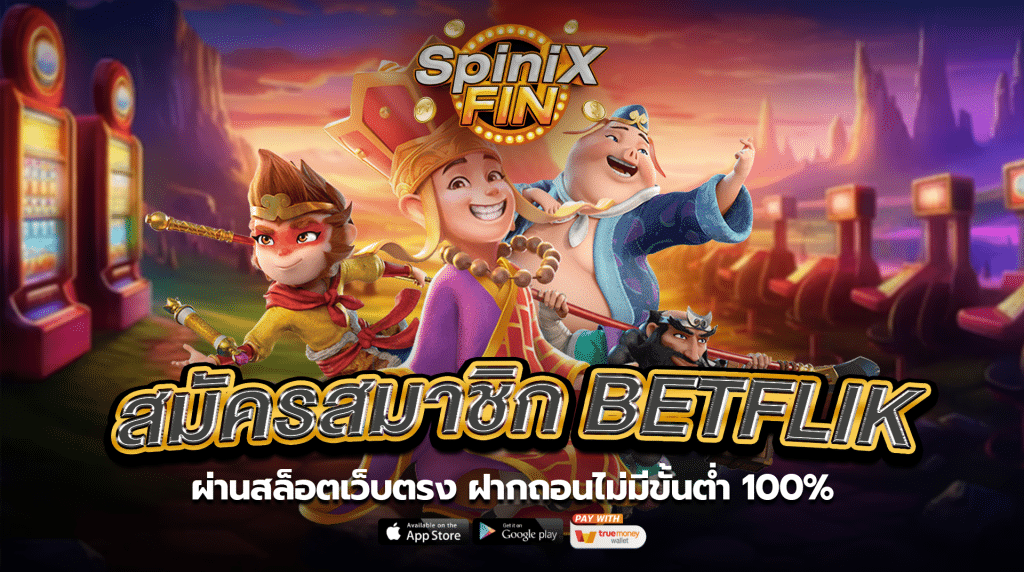 สมัครสมาชิกbetflik ผ่านสล็อตเว็บตรง ฝากถอนไม่มีขั้นต่ำ 100%