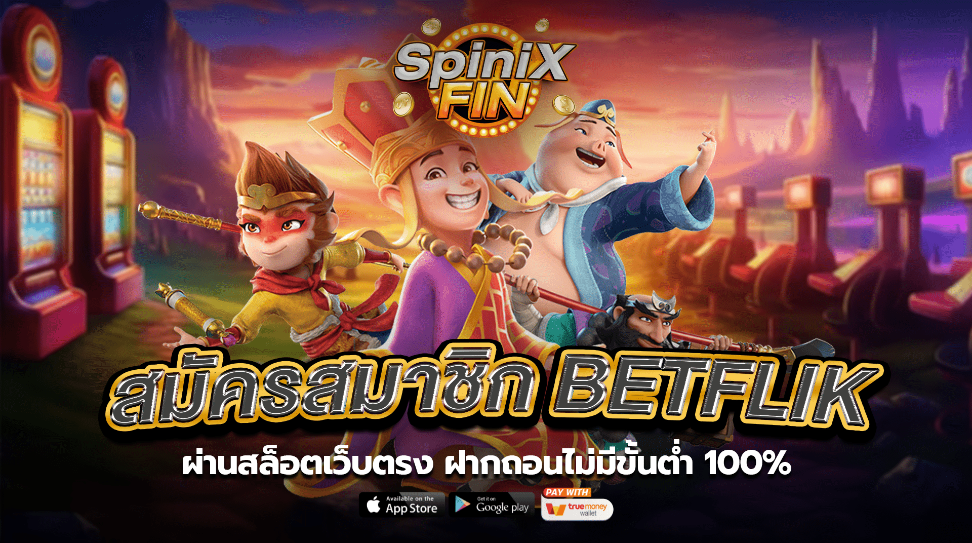 สมัครสมาชิกbetflik ผ่านสล็อตเว็บตรง ฝากถอนไม่มีขั้นต่ำ 100%