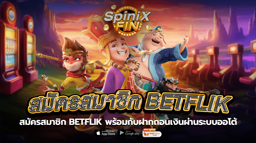 สมัครสมาชิกbetflik พร้อมกับฝากถอนเงินผ่านระบบออโต้