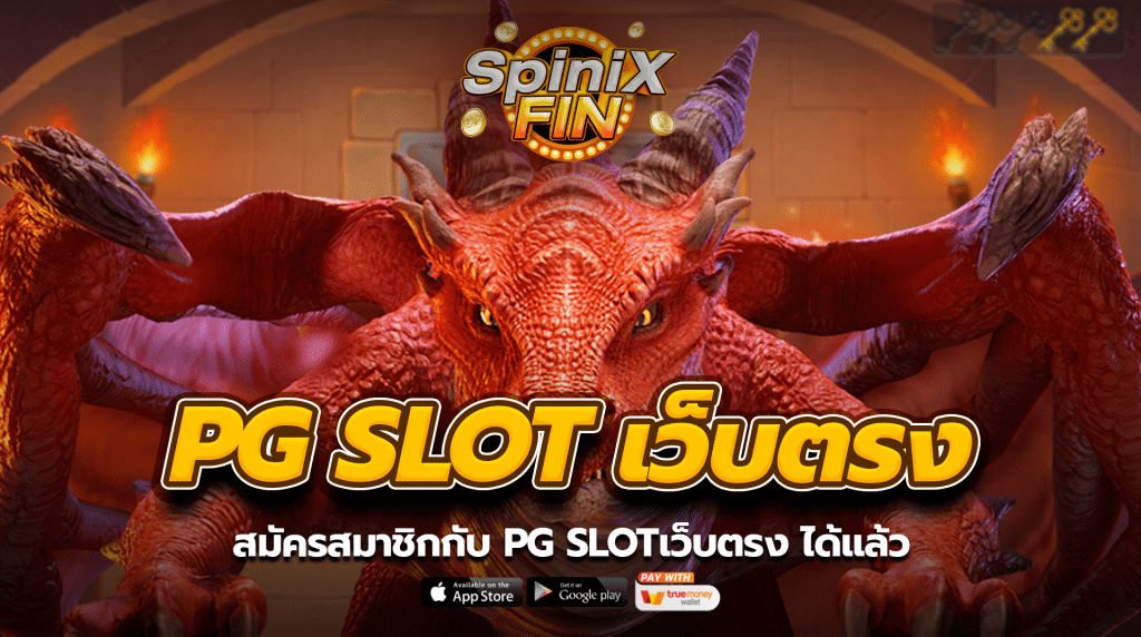 สมัครสมาชิกกับ PG SLOTเว็บตรง ได้แล้ว