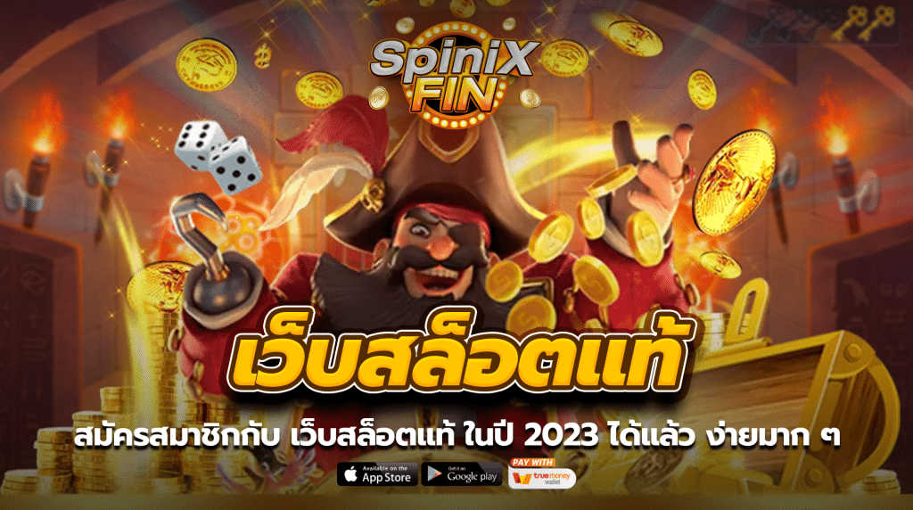 สมัครสมาชิกกับ เว็บสล็อตแท้ ในปี 2023 ได้แล้ว ง่ายมาก ๆ