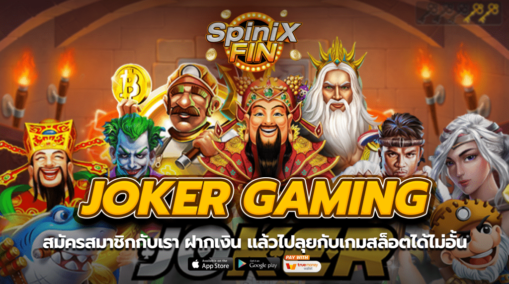 สมัครสมาชิกกับเรา ฝากเงิน แล้วไปลุยกับเกมสล็อตได้ไม่อั้น