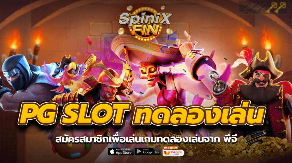 สมัครสมาชิกเพื่อเล่นเกมทดลองเล่นจาก พีจี