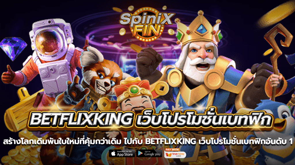 สร้างโลกเดิมพันใบใหม่ที่คุ้มกว่าเดิมไปกับ betflixking เว็บโปรโมชั่นเบทฟิกอันดับ 1