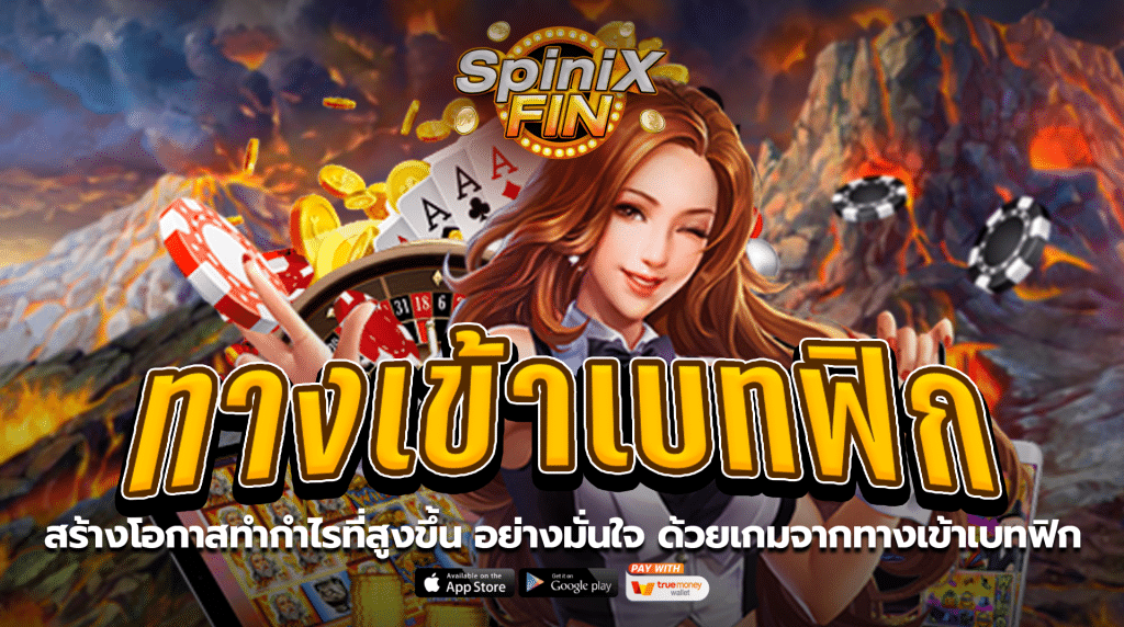 สร้างโอกาสทำกำไรที่สูงขึ้นอย่างมั่นใจ ด้วยเกมจากทางเข้าเบทฟิก