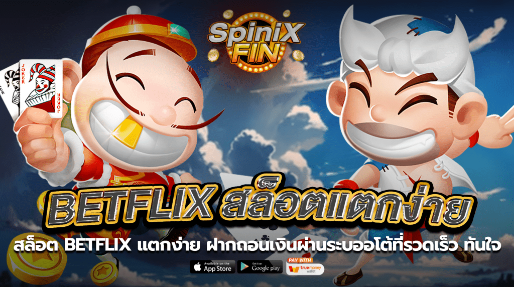 สล็อตBetflix แตกง่าย ฝากถอนเงินผ่านระบออโต้ที่รวดเร็ว ทันใจ