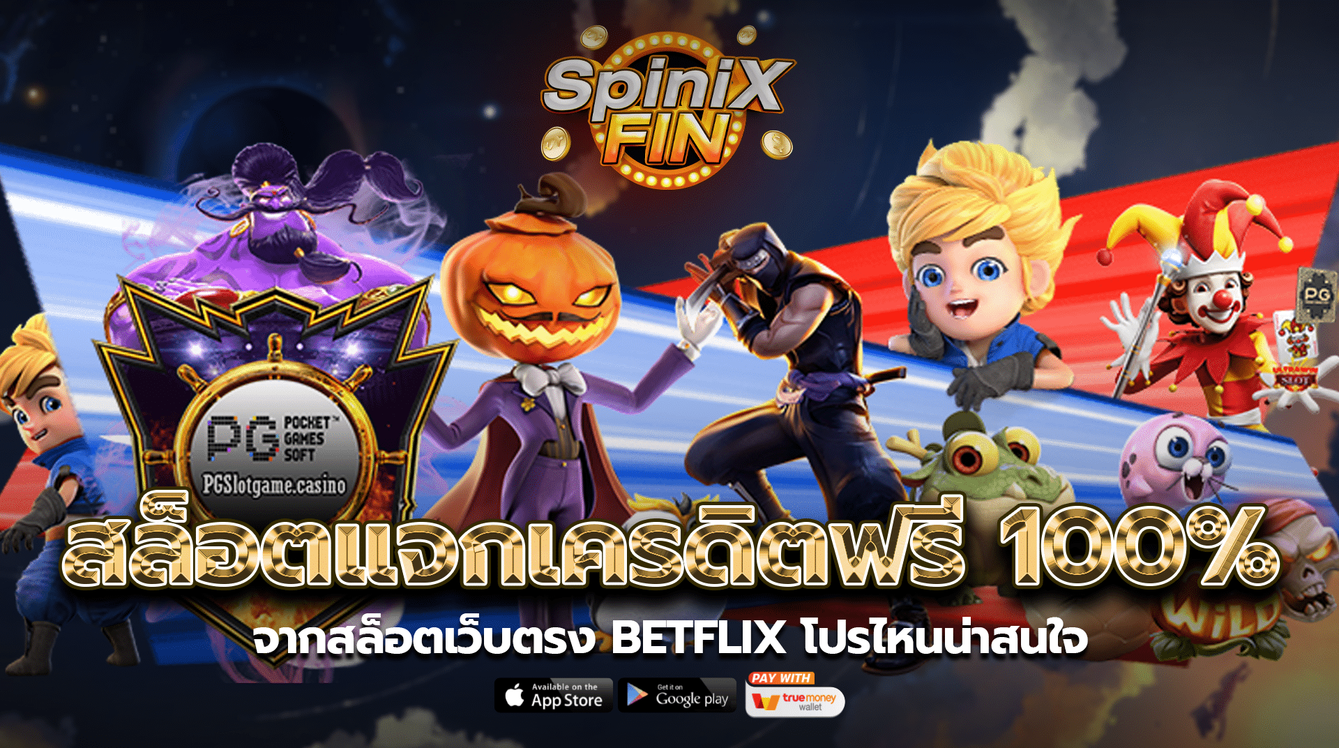 สล็อตแจกเครดิตฟรี100% จากสล็อตเว็บตรง Betflix โปรไหนน่าสนใจ
