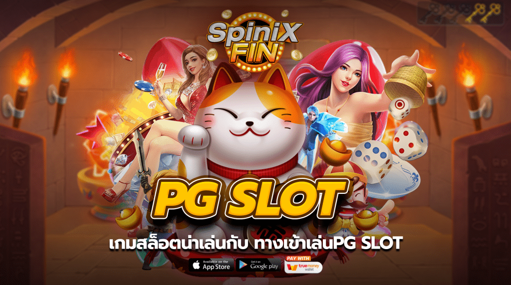 เกมสล็อตน่าเล่นกับ ทางเข้าเล่นpg slot