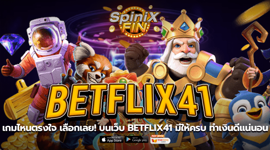 เกมไหนตรงใจเลือกเลย! บนเว็บ betflix41 มีให้ครบ ทำเงินดีแน่นอน