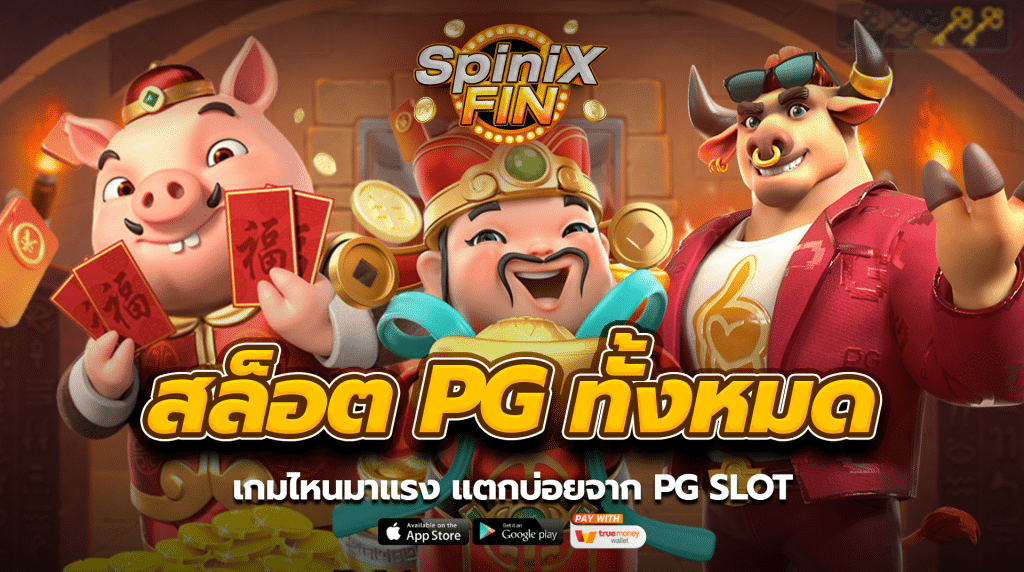 เกมไหนมาแรง แตกบ่อยจาก PG Slot