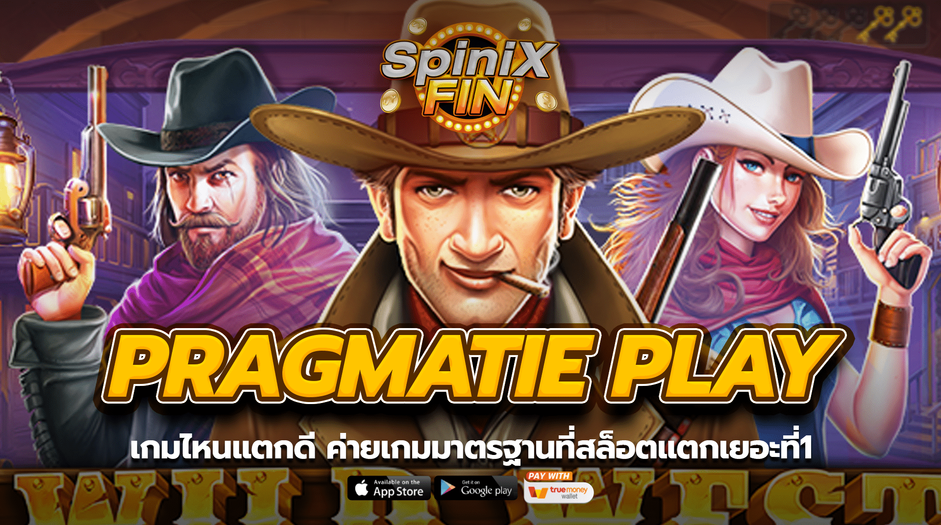 เกมไหนแตกดี Pragmatie play ค่ายเกมมาตรฐานที่สล็อตแตกเยอะที่1