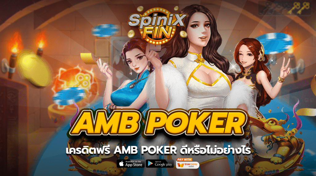 เครดิตฟรี amb poker ดีหรือไม่อย่างไร