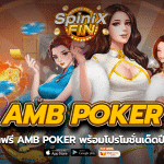 เครดิตฟรี amb poker พร้อมโปรโมชั่นเด็ดปี 2023