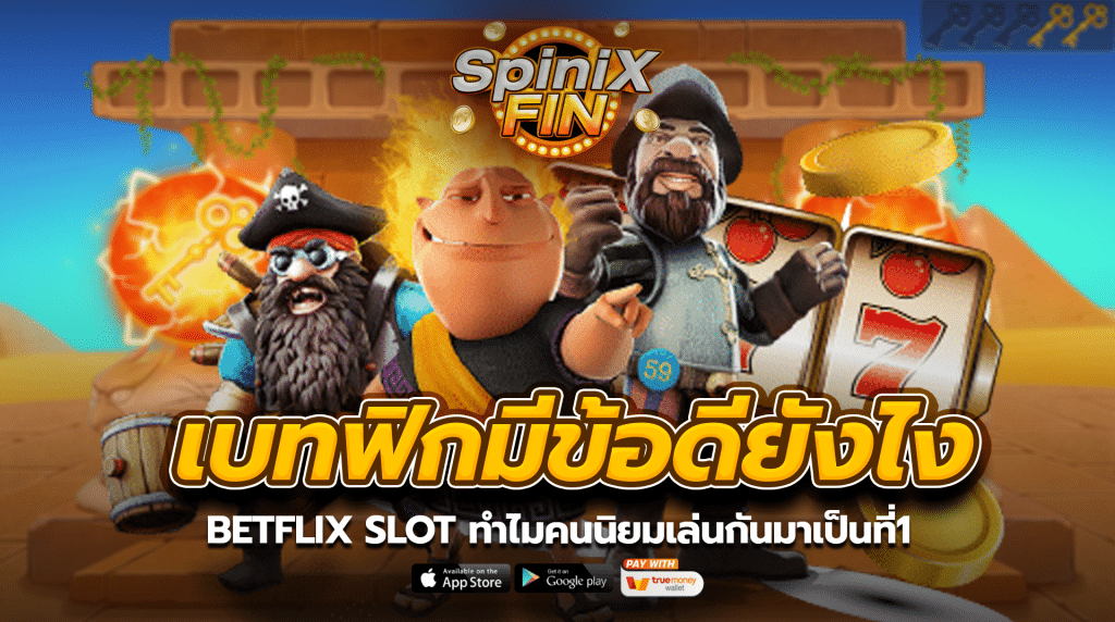 เบทฟิกมีข้อดียังไงBETFLIX SLOT ทำไมคนนิยมเล่นกันมาเป็นที่1