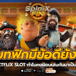 เบทฟิกมีข้อดียังไงBETFLIX SLOT ทำไมคนนิยมเล่นกันมาเป็นที่1