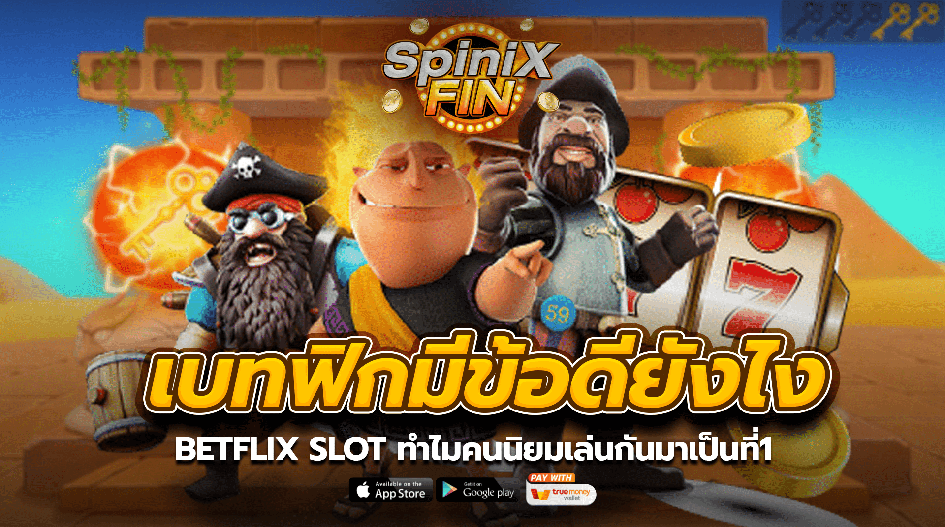 เบทฟิกมีข้อดียังไงBETFLIX SLOT ทำไมคนนิยมเล่นกันมาเป็นที่1