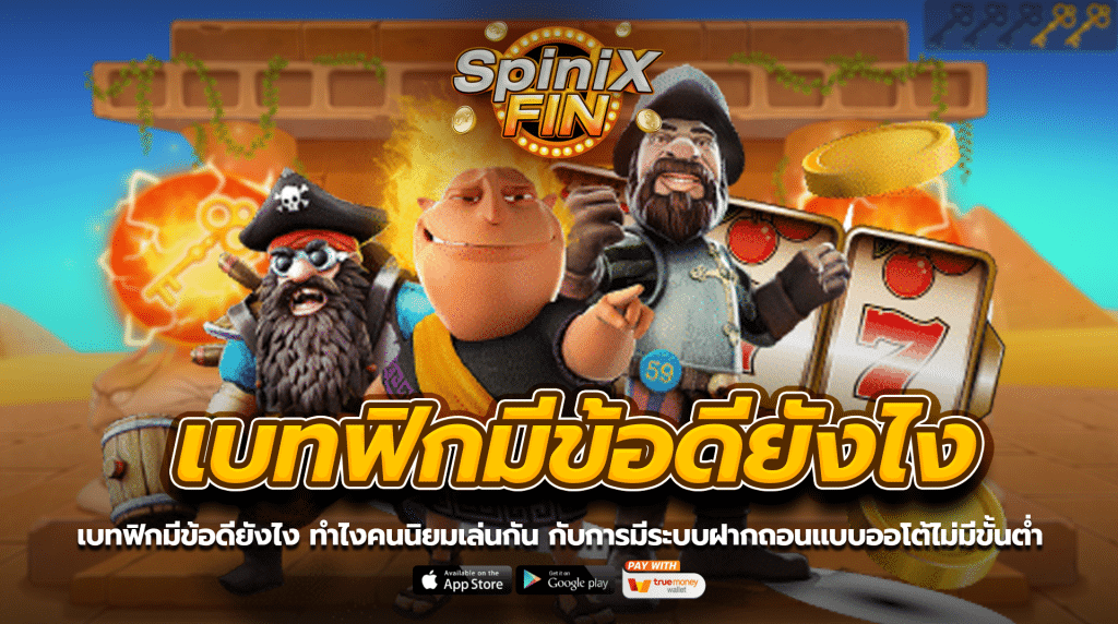เบทฟิกมีข้อดียังไงทำไงคนนิยมเล่นกัน กับการมีระบบฝากถอนแบบออโต้ไม่มีขั้นต่ำ