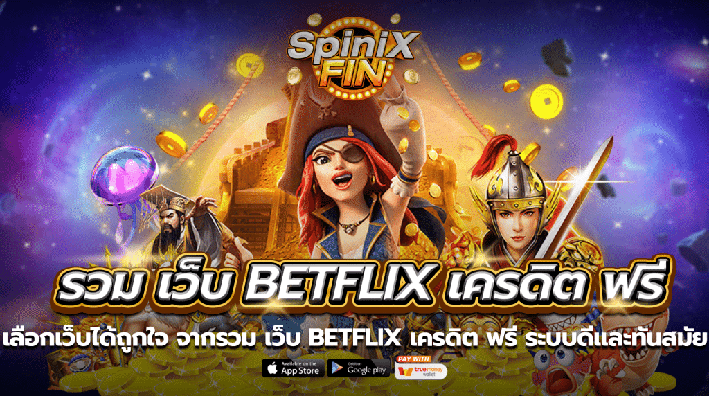 เลือกเว็บได้ถูกใจจากรวม เว็บ betflix เครดิต ฟรี ระบบดีและทันสมัย