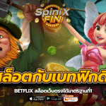 เล่นสล็อตกับเบทฟิกดียังไงBETFLIX สล็อตเว็บตรงได้มาตรฐานที่1