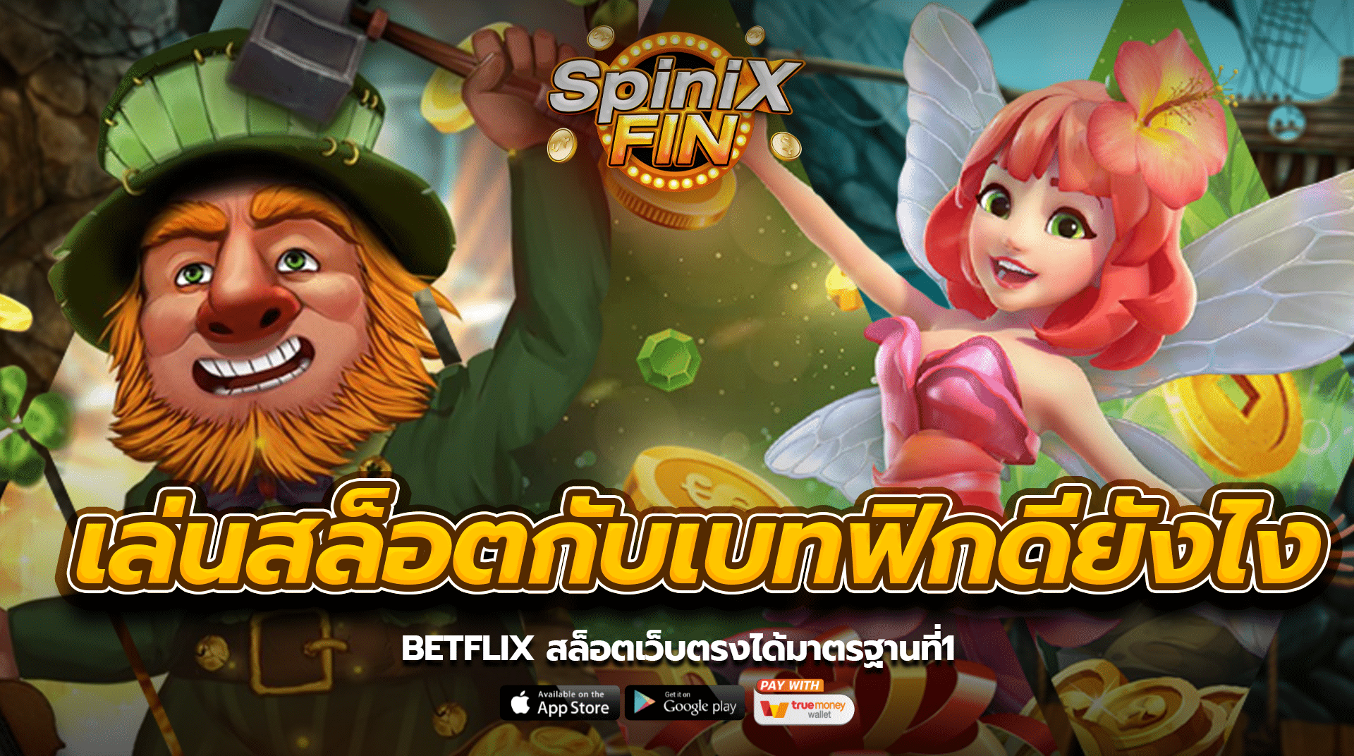เล่นสล็อตกับเบทฟิกดียังไงBETFLIX สล็อตเว็บตรงได้มาตรฐานที่1