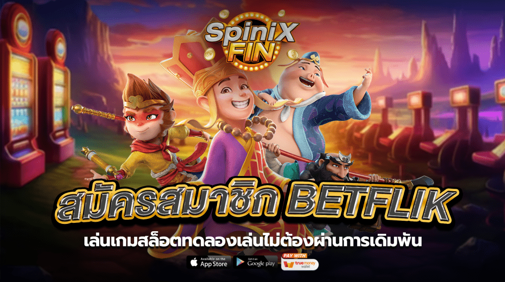 เล่นเกมสล็อตทดลองเล่นไม่ต้องผ่านการเดิมพัน1