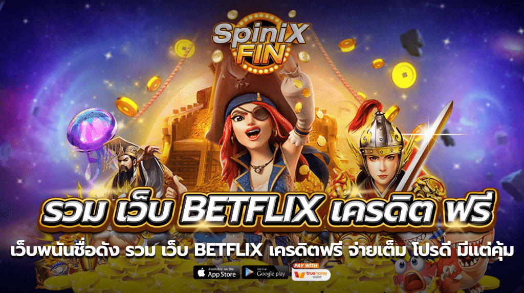 เว็บพนันชื่อดังรวม เว็บ betflix เครดิตฟรี จ่ายเต็ม โปรดี มีแต่คุ้ม