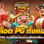 เว็บสล็อต pg ทั้งหมด มีอะไรน่าสนใจและเกมไหนที่กำลังมาแรงปี23