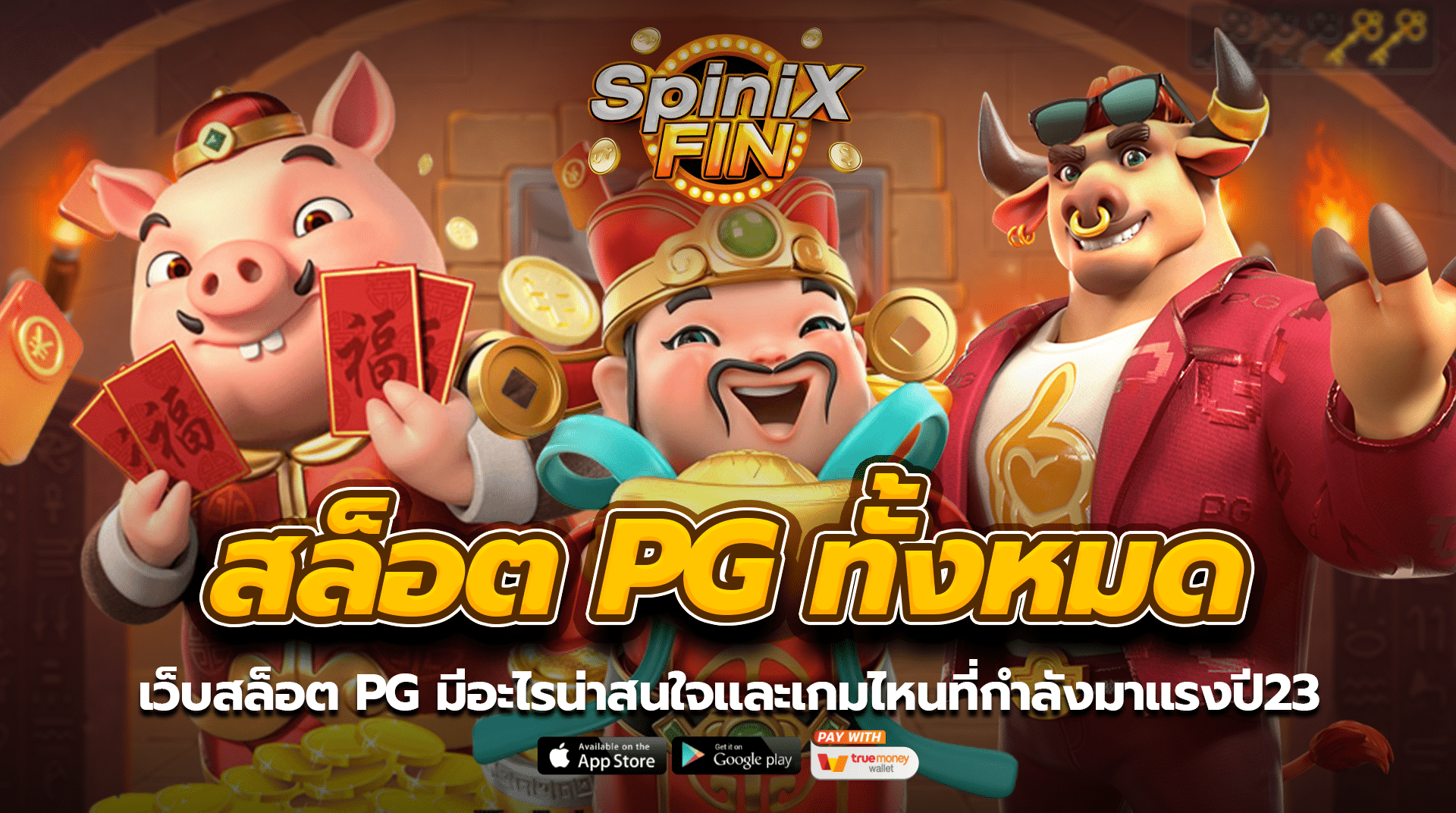 เว็บสล็อต pg ทั้งหมด มีอะไรน่าสนใจและเกมไหนที่กำลังมาแรงปี23