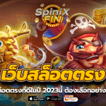 เว็บสล็อตตรงที่ดีในปี 2023นี้ ต้องเลือกอย่างไรบ้าง
