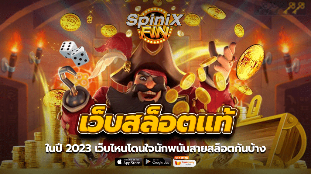 เว็บสล็อตแท้ ในปี 2023 เว็บไหนโดนใจนักพนันสายสล็อตกันบ้าง
