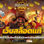 เว็บสล็อตแท้ ในปี 2023 เว็บไหนโดนใจนักพนันสายสล็อตกันบ้าง