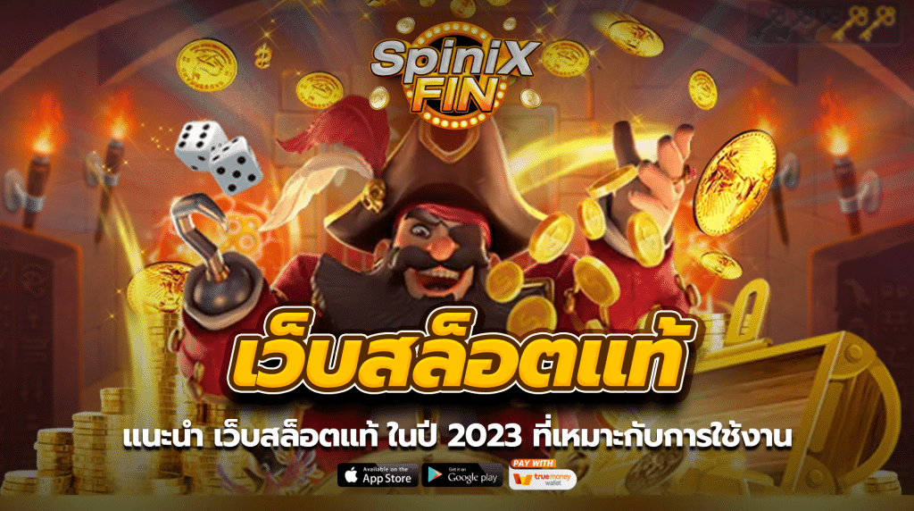 แนะนำ เว็บสล็อตแท้ ในปี 2023 ที่เหมาะกับการใช้งาน