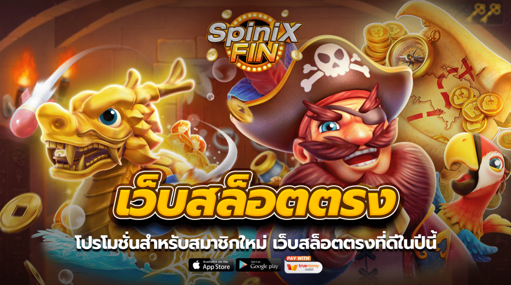 โปรโมชั่นสำหรับสมาชิกใหม่ เว็บสล็อตตรงที่ดีในปีนี้