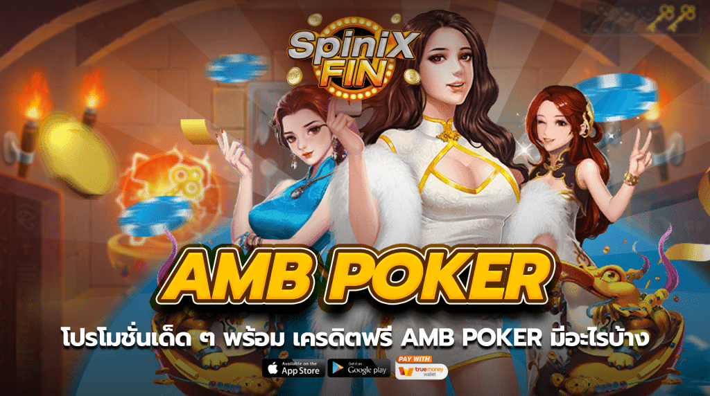 โปรโมชั่นเด็ด ๆ พร้อม เครดิตฟรี amb poker มีอะไรบ้าง