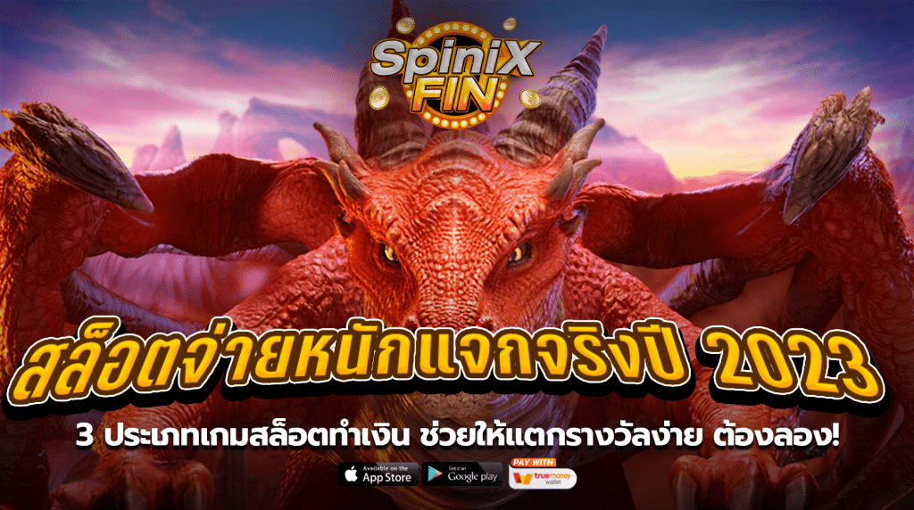 3 ประเภทเกมสล็อตทำเงิน ช่วยให้แตกรางวัลง่ายต้องลอง!