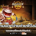 5 เกมแตกง่ายค่ายพีจีสล็อตยอดนิยมที่ใครเล่นก็คุ้มชัวร์