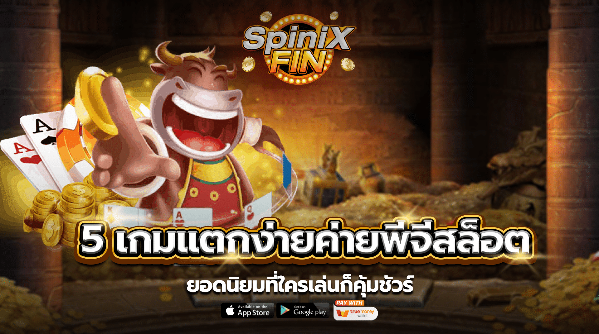 5 เกมแตกง่ายค่ายพีจีสล็อตยอดนิยมที่ใครเล่นก็คุ้มชัวร์