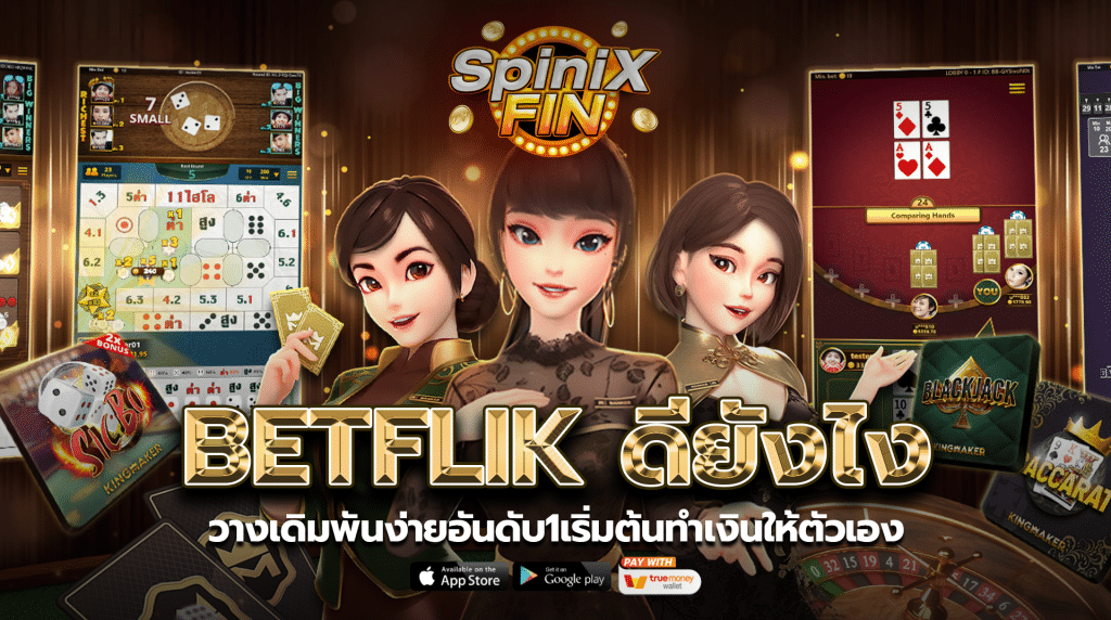 BETFLIK ดียังไงวางเดิมพันง่ายอันดับ1เริ่มต้นทำเงินให้ตัวเอง