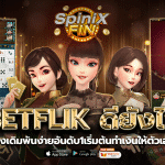 BETFLIK ดียังไงวางเดิมพันง่ายอันดับ1เริ่มต้นทำเงินให้ตัวเอง