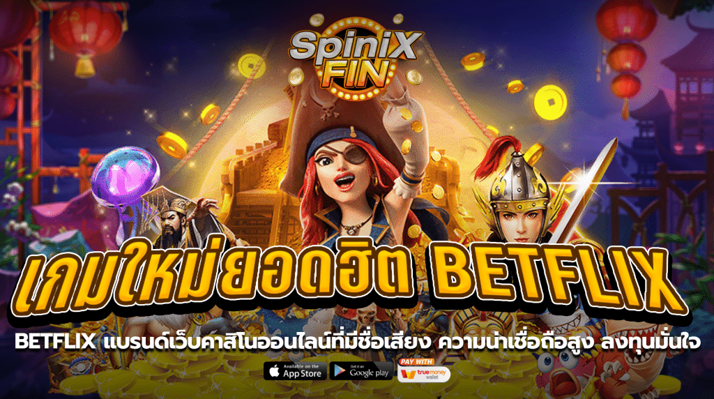 BETFLIX แบรนด์เว็บคาสิโนออนไลน์ที่มีชื่อเสียงความน่าเชื่อถือสูง ลงทุนมั่นใจ