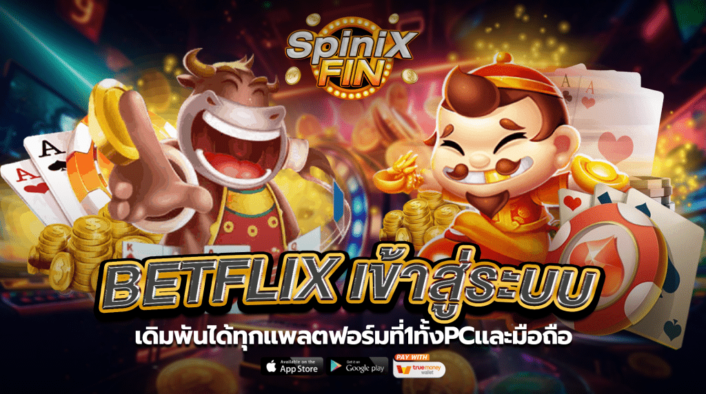 Betflixเข้าสู่ระบบเดิมพันได้ทุกแพลตฟอร์มที่1ทั้งPCและมือถือ